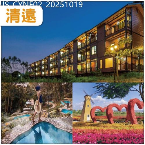廣東旅遊線路|2025-10-19|清遠 入住清遠秘境森林溫泉山其洞度假村 任浸深山特色森林泡泉 暢遊山泉水泳池 打卡香草世界純玩2天