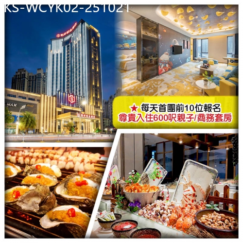 廣東旅遊線路|2025-10-21|（首團頭10位提升親子/商務套房）惠陽裕華鉑金酒店（豪歎酒店海鮮自助餐）純玩2天