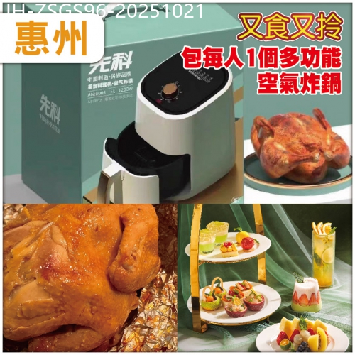 廣東旅遊線路|2025-10-21|（10人成团、免小費）一個美食料理搭檔<多功能空氣炸鍋機>惠州又食又拎超值1天