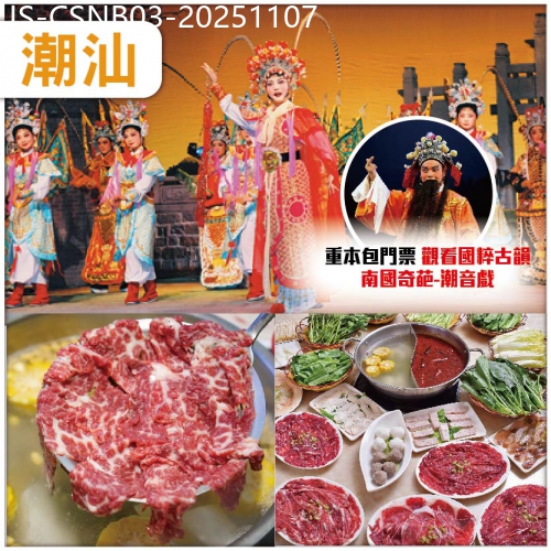 廣東旅遊線路|2025-11-07|潮汕  重本包門票觀看國粹古韻【南國奇葩-潮音戲】尋味潮汕美食 連住2晚【潮州駿怡酒店】純玩3天