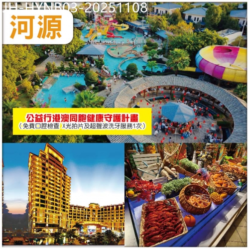 廣東旅遊線路|2025-11-08|河源惠陽 入住客家文化葉園溫泉度假村 任浸蘇打溫泉 麗景花園酒店 豪嘆海鮮自助晚 公益口腔睇牙 3天