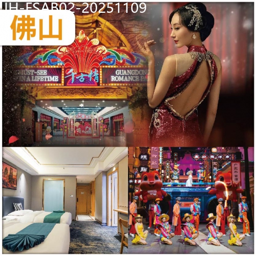 廣東旅遊線路|2025-11-09|佛山 一生必看〖廣東千古情〗大型實景 SHOW 食足5餐抵玩2天