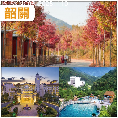 廣東旅遊線路|2025-11-10|韶關 新豐.嶺南紅葉世界 入住：新豐雲天海溫泉原始森林度假村 純玩3天