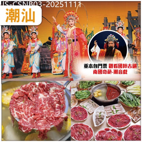 廣東旅遊線路|2025-11-11|潮汕  重本包門票觀看國粹古韻【南國奇葩-潮音戲】尋味潮汕美食 連住2晚【潮州駿怡酒店】純玩3天