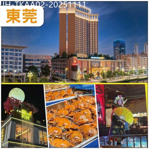 廣東旅遊線路|2025-11-11|東莞  【匯麗華酒店】豪歎【豐富海鮮自助餐】《酒店歡唱KTV+麻將任打》食足5餐抵玩2天