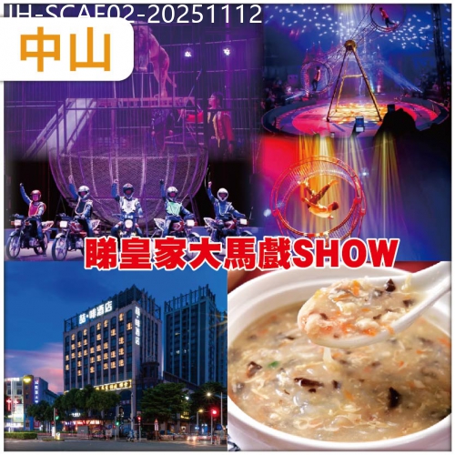 廣東旅遊線路|2025-11-12|中山 睇【皇家大馬戲SHOW】食順德拆魚羹宴 招牌火焰醉鵝宴 入住喆啡酒店/同級 抵玩2天