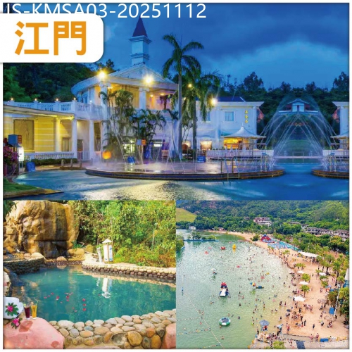 廣東旅遊線路|2025-11-12|江門 連住兩晚古兜溫泉度假村 任浸-世界罕有一地兩泉鹹淡雙溫泉 任玩古兜山泉水世界樂園 抵玩3天