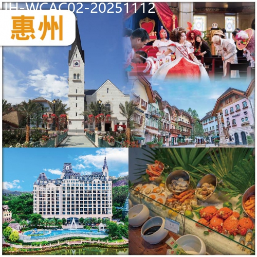廣東旅遊線路|2025-11-12|惠州 五礦奧地利童話小鎮 王國派對巡遊&浪漫夜景燈光SHOW 住五礦君瀾酒店嘆海鮮自助晚 抵玩 2天