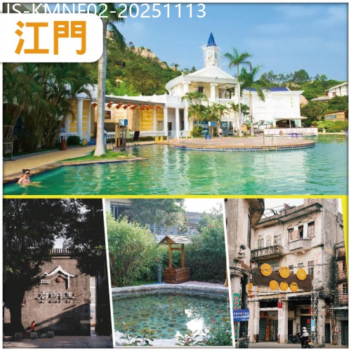 廣東旅遊線路|2025-11-13|江門 浸古兜養生陳皮溫泉  舒適入住古兜喜泰酒店 古兜特色陈皮宴純玩2天