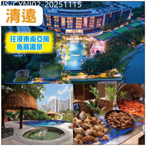 廣東旅遊線路|2025-11-15|清遠 入住五星級清遠瞻雲度假酒店 浸泡東南亞風魚窩湯泉 義大利風情自助餐  觀香草世界純玩2天