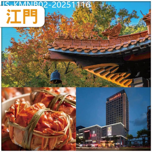 廣東旅遊線路|2025-11-16|江門 賞一年一度漫天紅葉《圭峰山森林公園》秋冬進補：一人一只大閘蟹+紅燜東山羊 純玩2天