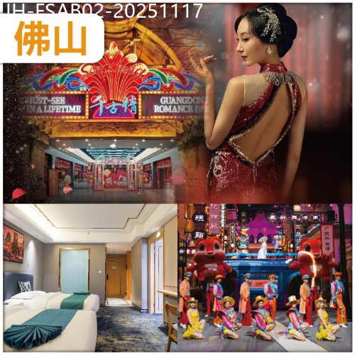 廣東旅遊線路|2025-11-17|佛山 一生必看〖廣東千古情〗大型實景 SHOW 食足5餐抵玩2天