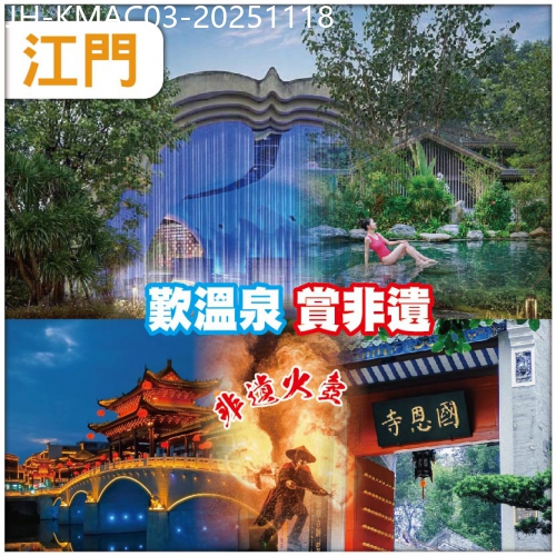 廣東旅遊線路|2025-11-18|江門雲浮 入住雅泊南藥星空湯泉酒店  穿越千年唐風古鎮 【新興禪域小鎮+國恩寺】 抵玩 3 天