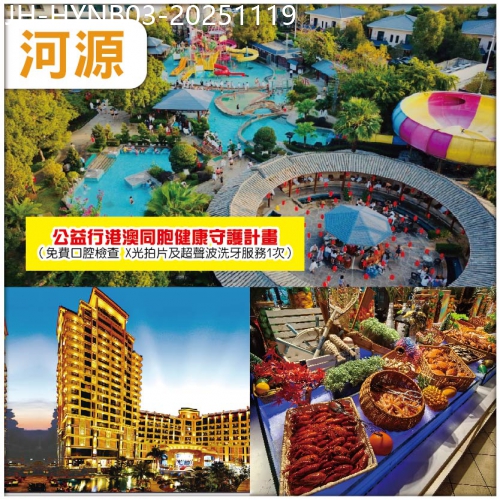 廣東旅遊線路|2025-11-19|河源惠陽 入住客家文化葉園溫泉度假村 任浸蘇打溫泉 麗景花園酒店 豪嘆海鮮自助晚 公益口腔睇牙 3天