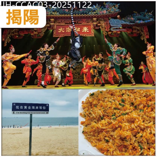 廣東旅遊線路|2025-11-22|揭陽  非遺 + 海景雙體驗 【大潮歸來】演藝 + 惠州 巽寮灣黃金海岸 超值抵玩3 天