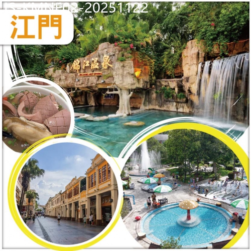 廣東旅遊線路|2025-11-22|江門 開平 保證入住全新裝修 錦江溫泉主樓 任浸國家認證 三料珍稀溫泉 純玩2天
