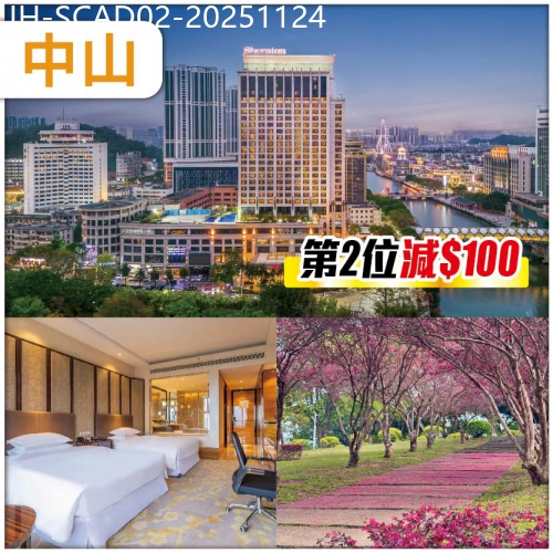 廣東旅遊線路|2025-11-24|【第二位減100元】中山 逛廣東醉美鄉村曹邊村  享 鴿天下私房宴  入住喜來登酒店/同級 超值2天