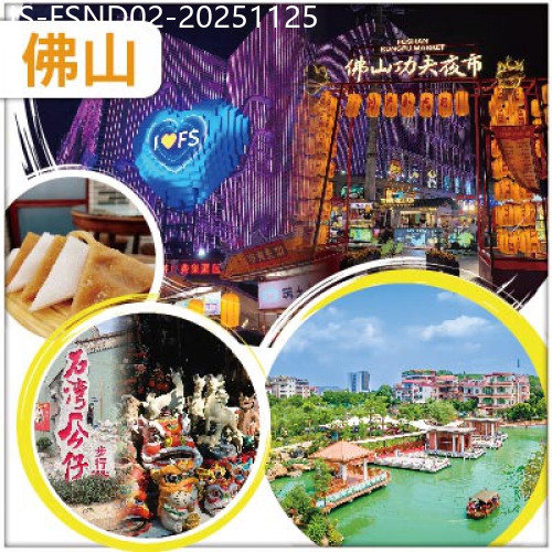 廣東旅遊線路|2025-11-25|夜繽紛 佛山 嶺略嶺南水鄉 船遊 明星村 之稱紫南村 逛不夜城 感受夜市的人間煙火氣 純玩 2天