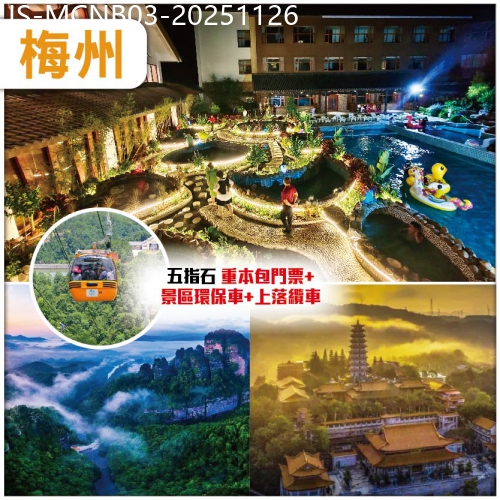 廣東旅遊線路|2025-11-26|梅州十景之一4A級五指石風景區、藝術的瑰寶千佛塔、嘉應古城、住五指·悅梅湯泉度假酒店 美食純玩3天