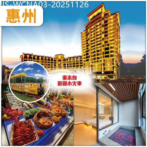 廣東旅遊線路|2025-11-26|惠州河源【中午出發】住准五星【惠陽麗景花園酒店】豐富自助晚餐 獨立大泡池房型【博雅溫泉酒店】純玩3天