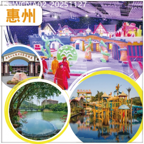 廣東旅遊線路|2025-11-27|惠州 冰與火兩重天 冰雪世界/南昆山溫泉大觀園 純玩2天
