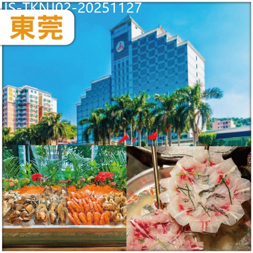 廣東旅遊線路|2025-11-27|東莞 全新裝修准五星【東莞鳳崗金凱悅酒店】酒店內豐富三文魚海鮮自助晚餐 西式自助午餐  純玩2天