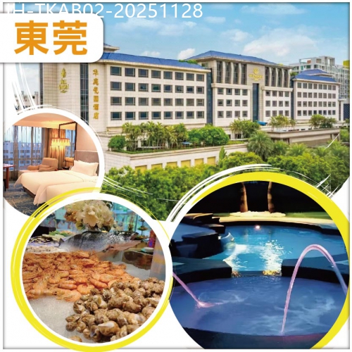 廣東旅遊線路|2025-11-28|東莞 入住嶺南園林五星華庭花園酒店 歎【海鮮自助餐+歡唱KTV+麻將任打】公益慈善口腔睇牙 抵玩2天