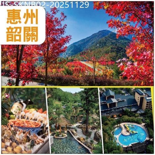 廣東旅遊線路|2025-11-29|惠州+新豐.嶺南紅葉世界 入住：5星地派溫泉森林度假村 純玩2天