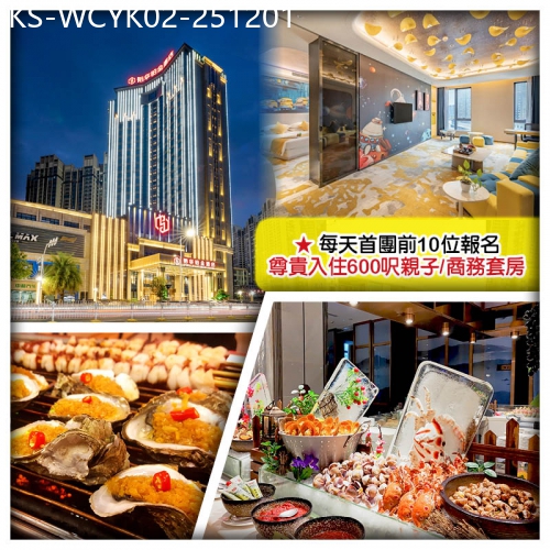 廣東旅遊線路|2025-12-01|（首團頭10位提升親子/商務套房）惠陽裕華鉑金酒店（豪歎酒店海鮮自助餐）純玩2天