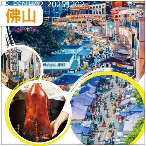 廣東旅遊線路|2025-12-02|佛山 順德最傳統的原始墟市【三洲墟】 金牌賣魚強功夫宴、秘制燒排骨+招牌深井燒鵝宴 純玩2天