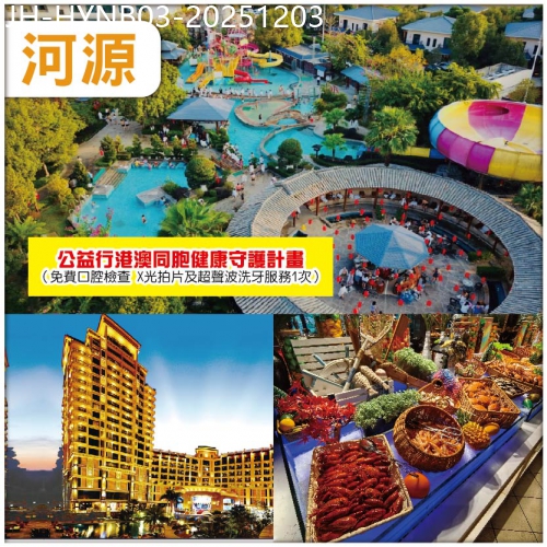 廣東旅遊線路|2025-12-03|河源惠陽 入住客家文化葉園溫泉度假村 任浸蘇打溫泉 麗景花園酒店 豪嘆海鮮自助晚 公益口腔睇牙 3天