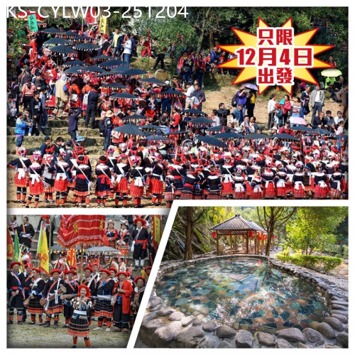 廣東旅遊線路|2025-12-04|1年1度連山瑤族盤王節 賞民俗傳統盛宴 陽山天泉溫泉度假村 任浸高山溫泉 純玩3天