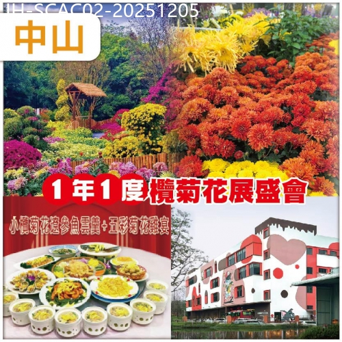 廣東旅遊線路|2025-12-05|中山   賞1年1度小欖菊花展盛會  位上小欖菊花遼參魚雲羹+五彩菊花雞宴 超值2天