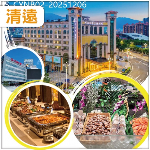 廣東旅遊線路|2025-12-06|清遠栢蘭德金菱酒店-歎雙自助餐 逛學宮墟街市 純玩2天