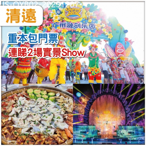 廣東旅遊線路|2025-12-07|中午出發 清遠 勁抵玩-連睇兩場大型Show【夢回嶺南】【融創國際大馬戲】 美食純玩2天