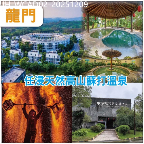 廣東旅遊線路|2025-12-09|龍門   入住尚天然聖途萊臻品度假酒店 任浸天然高山蘇打溫泉 享火雲九天篝火狂歡 暢打麻將 抵玩2天