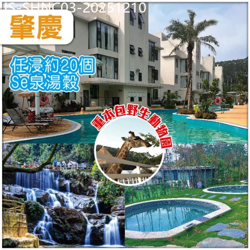 廣東旅遊線路|2025-12-10|肇慶 黃金溝景區 船遊星湖  全新開業貓爪·龍貓美墅酒店 任浸Se泉湯穀 包貓爪野生動物園 純玩3天