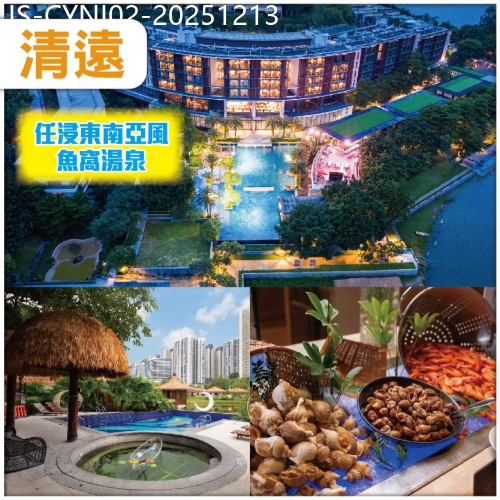 廣東旅遊線路|2025-12-13|清遠 入住五星級清遠瞻雲度假酒店 浸泡東南亞風魚窩湯泉 義大利風情自助餐  觀香草世界純玩2天