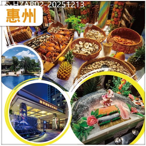 廣東旅遊線路|2025-12-13|中午出發，全新裝修准五星【惠陽麗景花園酒店】酒店中西式豐富自助晚餐-純玩天半團