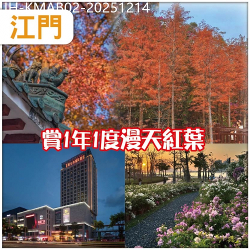廣東旅遊線路|2025-12-14|江門  入住維也納國際酒店/同級《全程六餐》賞一年一度漫天紅葉《圭峰山森林公園》抵玩2天
