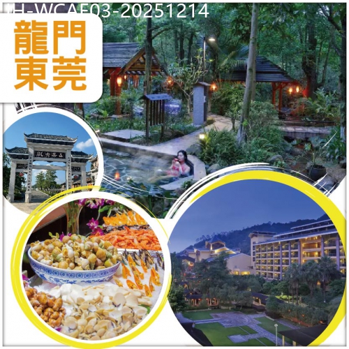 廣東旅遊線路|2025-12-14|【第二位減100元】龍門東莞 入住地派溫泉度假村浸泡【冰火兩重天】溫泉 嘆酒店海鮮自助晚餐 抵玩3天
