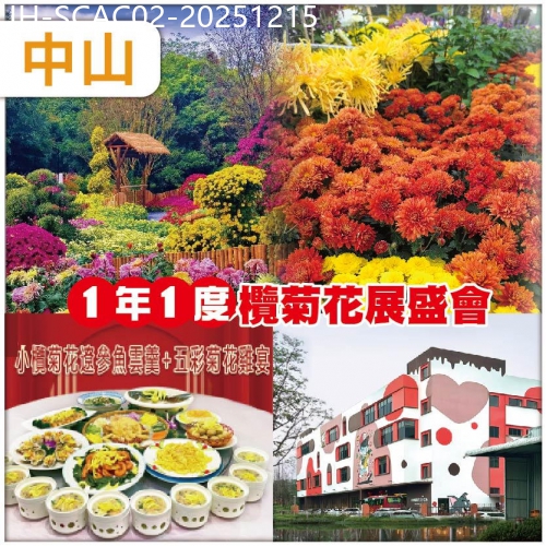 廣東旅遊線路|2025-12-15|中山   賞1年1度小欖菊花展盛會  位上小欖菊花遼參魚雲羹+五彩菊花雞宴 超值2天