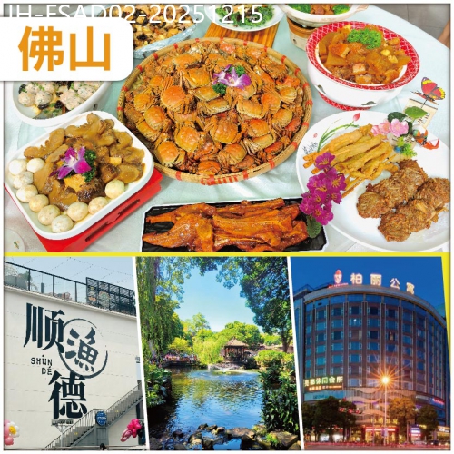 廣東旅遊線路|2025-12-15|佛山 漫遊順德風情港-漁人碼頭 食 金秋百蟹宴&宮廷藥膳羊腿宴 入住順德柏麗公寓酒店/同級 抵玩2天