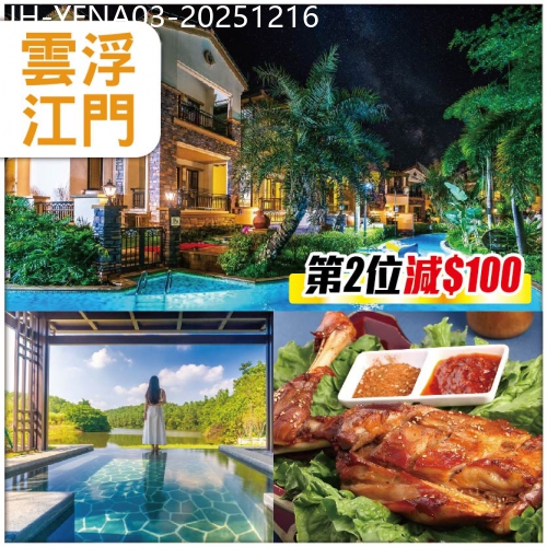 廣東旅遊線路|2025-12-16|【第二位減100元】 雲浮江門  賞廣東小九寨 住新興悅天下溫泉酒店 豪嘆疊彩繽紛自助晚餐 抵玩3天