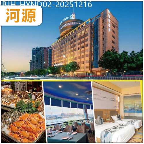 廣東旅遊線路|2025-12-16|【包團】河源 入住5星級 邁豪鬱錦香酒店 豪歎酒店360°空中旋轉【豐富海鮮自助餐】抵玩2天