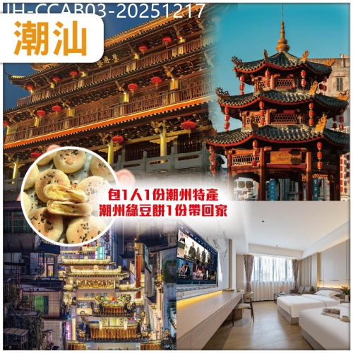 廣東旅遊線路|2025-12-17|潮汕  暢覽千年潮邑古韻 食潮汕牛肉火鍋 連住兩晚潮州盈合酒店/同級  抵玩3天