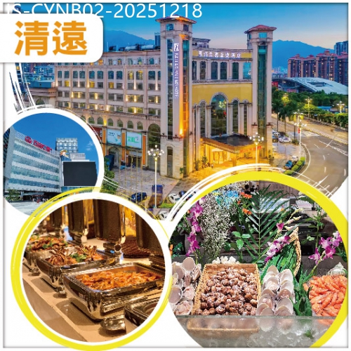 廣東旅遊線路|2025-12-18|清遠栢蘭德金菱酒店-歎雙自助餐 逛學宮墟街市 純玩2天