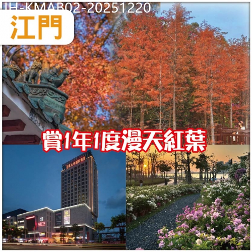 廣東旅遊線路|2025-12-20|江門  入住維也納國際酒店/同級《全程六餐》賞一年一度漫天紅葉《圭峰山森林公園》抵玩2天