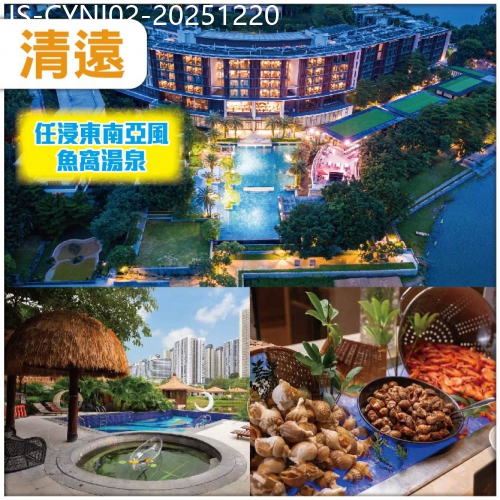 廣東旅遊線路|2025-12-20|清遠 入住五星級清遠瞻雲度假酒店 浸泡東南亞風魚窩湯泉 義大利風情自助餐  觀香草世界純玩2天