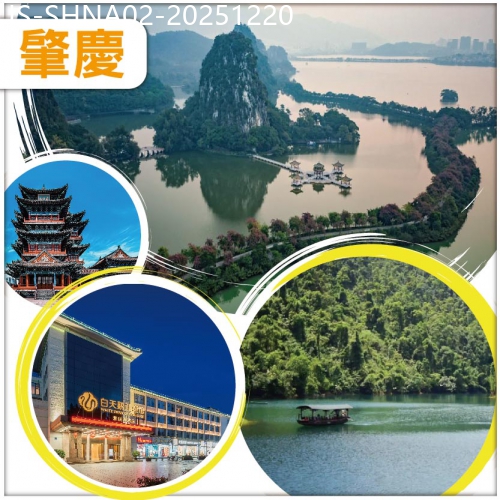 廣東旅遊線路|2025-12-20|肇慶 夜遊星湖、岩洞探秘【七星岩】 重本包船遊星湖仙女湖景區 肇慶白天鵝.迎賓館酒店 純玩2天